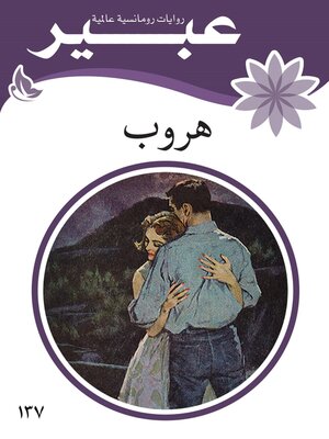 cover image of هروب
